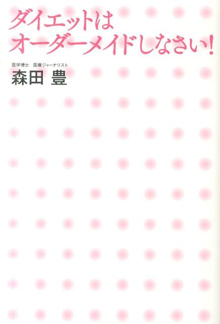 ダイエットはオーダーメイドしなさい！