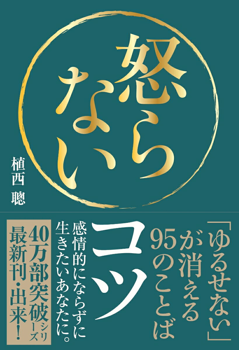 怒らないコツ 「ゆるせない」が消える95のことば [ 植西 聰 ]