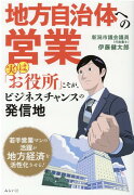 地方自治体への営業