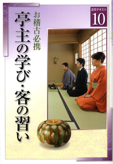 亭主の学び・客の習い（10）