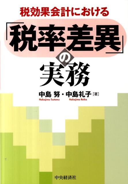 税効果会計における「税率差異」の実務