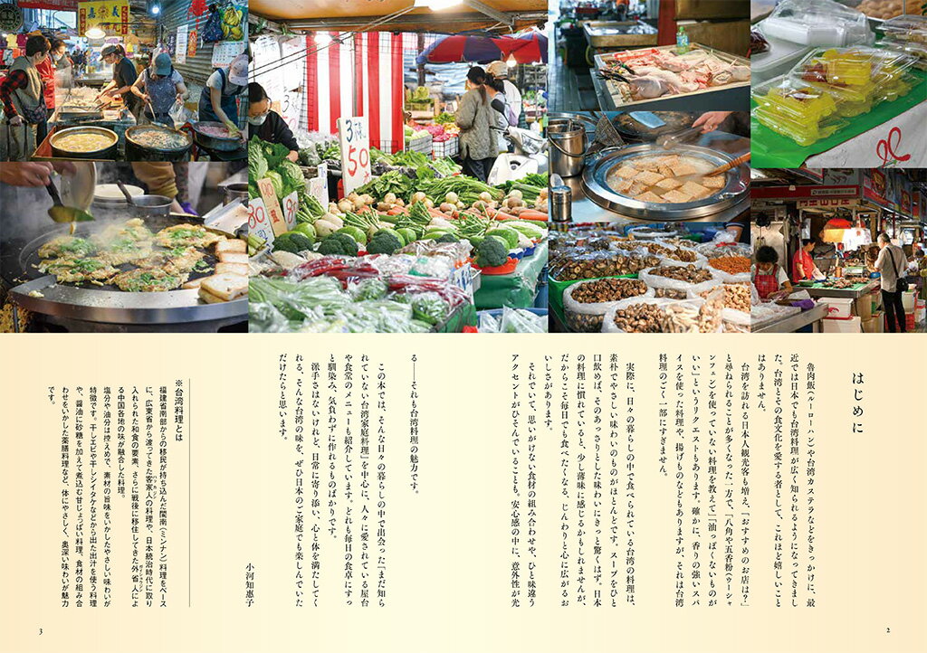 あっさり軽やか。台湾家庭の毎日ごはん [ 小河知惠子 ] 2