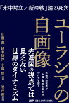 ユーラシアの自画像 「米中対立／新冷戦」論の死角 [ 川島 真 ]