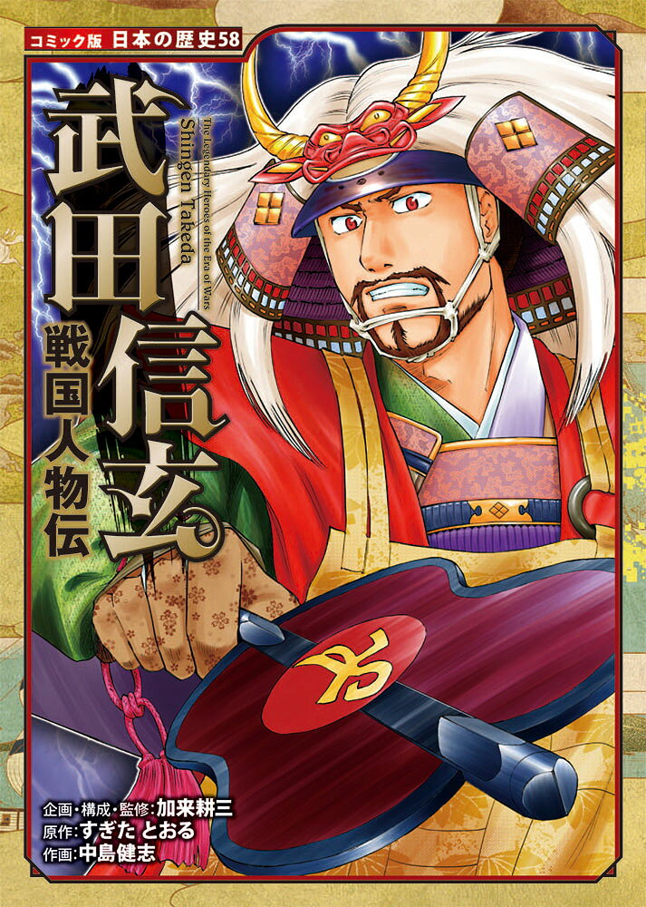 人気の学習漫画シリーズに、満を持して「甲斐の虎」こと武田信玄が登場します。父との確執、弟との絆、宿敵・上杉謙信との戦いなど、風林火山の旗のもと、無敵の武田騎馬隊を率いた信玄の生涯を描きます。