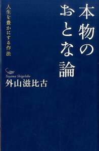 本物のおとな論