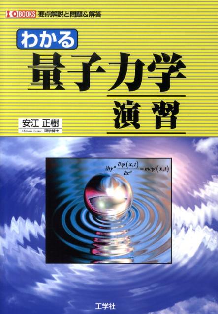 わかる量子力学演習 要点解説と問題＆解答 （I／O　books） [ 安江正樹 ]