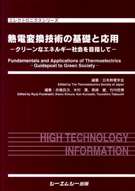 熱電変換技術の基礎と応用 クリーンなエネルギー社会を目指して （エレクトロニクスシリーズ） [ 日本熱電学会 ]