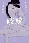 破戒 ユリ・ゲラーさん、あなたの顔はいいかげん忘れてしまいました （CUE　COMICS） [ 松尾スズキ ]