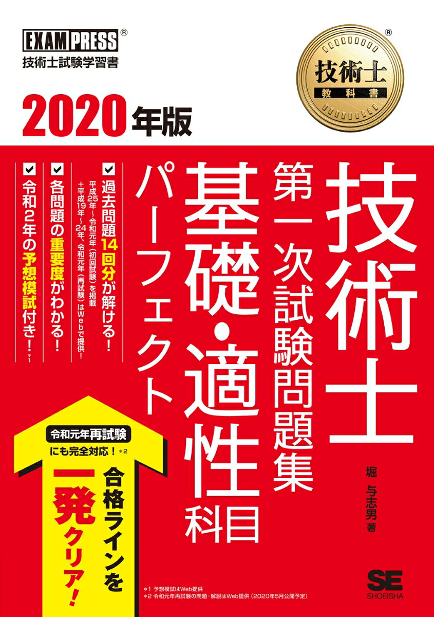 技術士教科書 技術士 第一次試験問題集 基礎・適性科目パーフェクト 2020年版