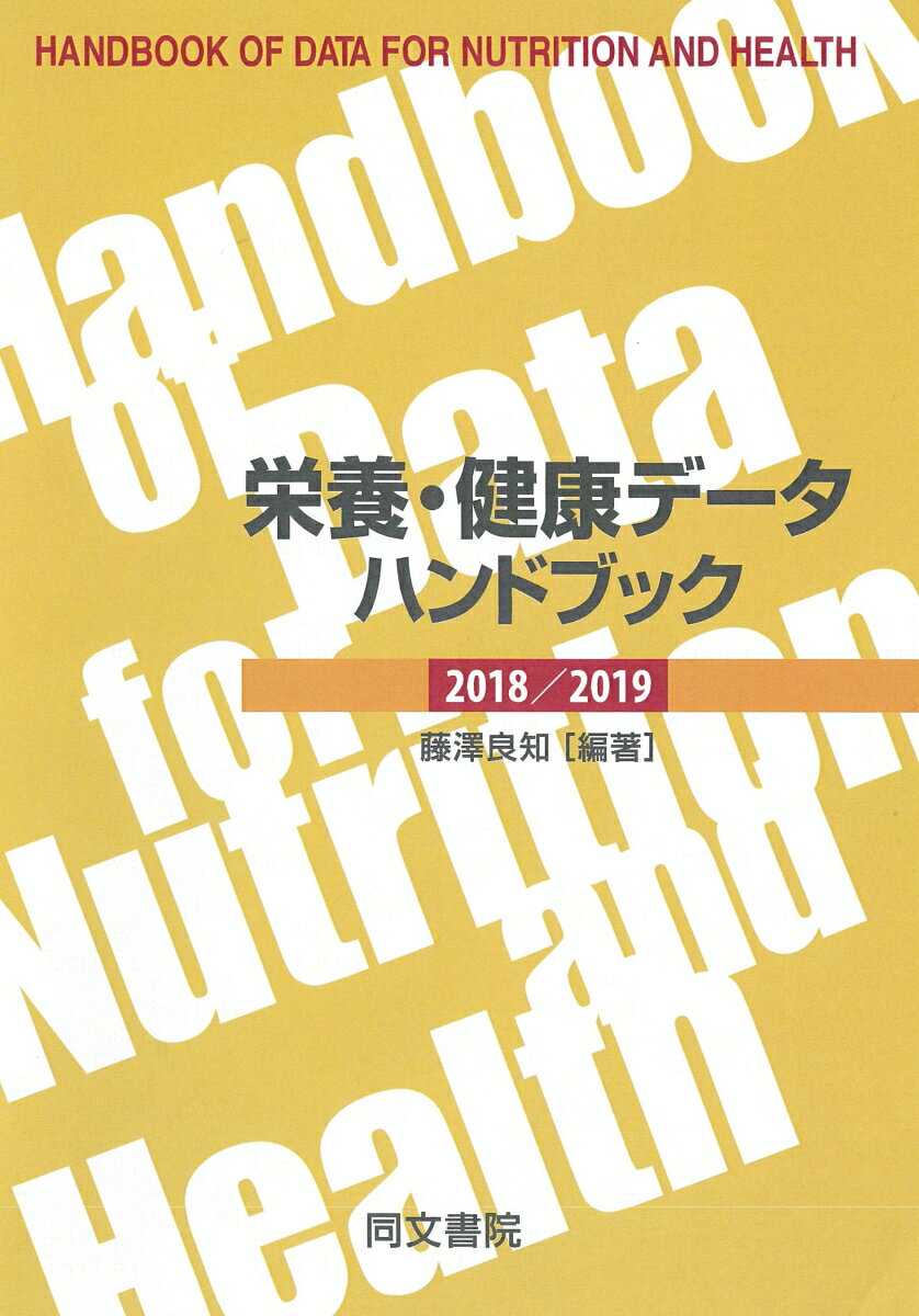 栄養・健康データハンドブック　2018/2019