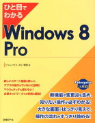 ひと目でわかるWindows　8　Pro