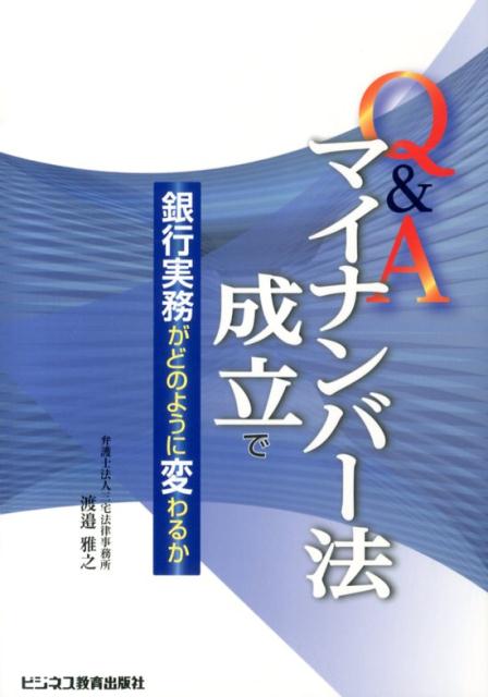 Q&Aマイナンバー法成立で銀行実務がどのように変わるか