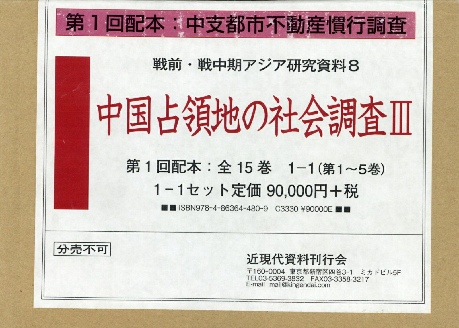 中国占領地の社会調査（3　第1〜5巻）
