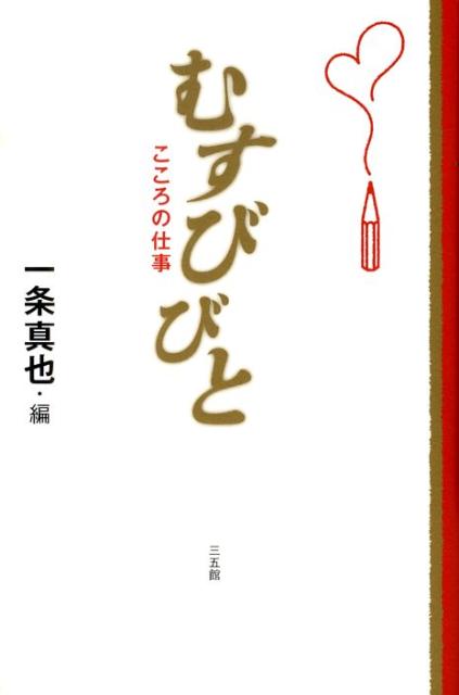 むすびびと