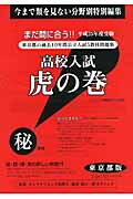 高校入試虎の巻東京都版（平成25年度受験） [ ガクジュツ ]