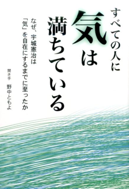 すべての人に気は満ちている