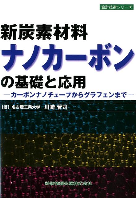 新炭素材料ナノカーボンの基礎と応用