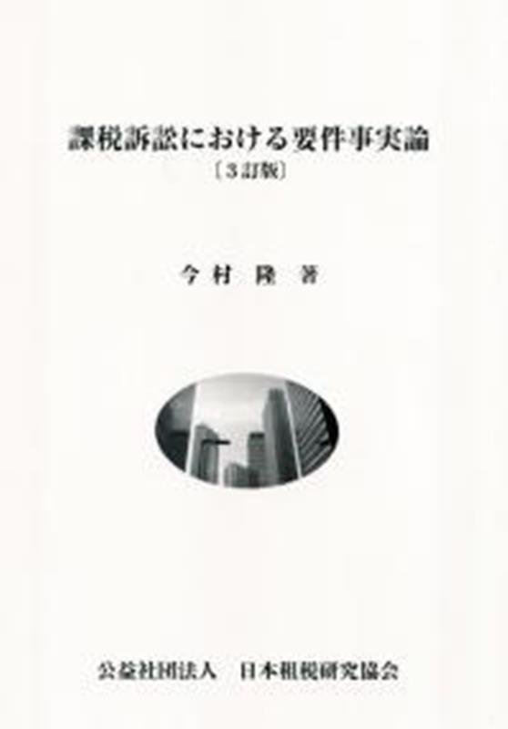 課税訴訟における要件事実論3訂版