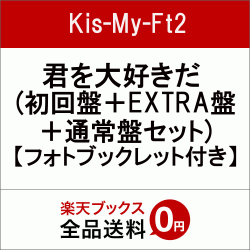 【3形態同時購入特典】君を大好きだ (初回盤＋EXTRA盤＋通常盤セット) (フォトブックレット付き) [ Kis-My-Ft2 ]