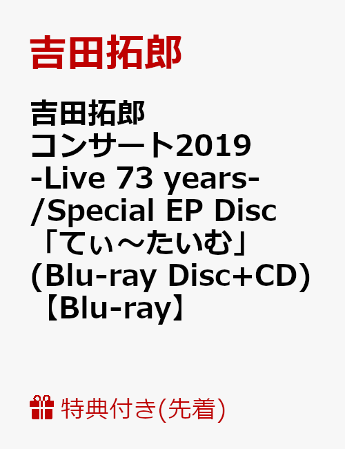 【先着特典】吉田拓郎コンサート2019 -Live 73 years- / Special EP Disc「てぃ〜たいむ」(Blu-ray Disc+CD)(A2ポスター付き)【Blu-ray】