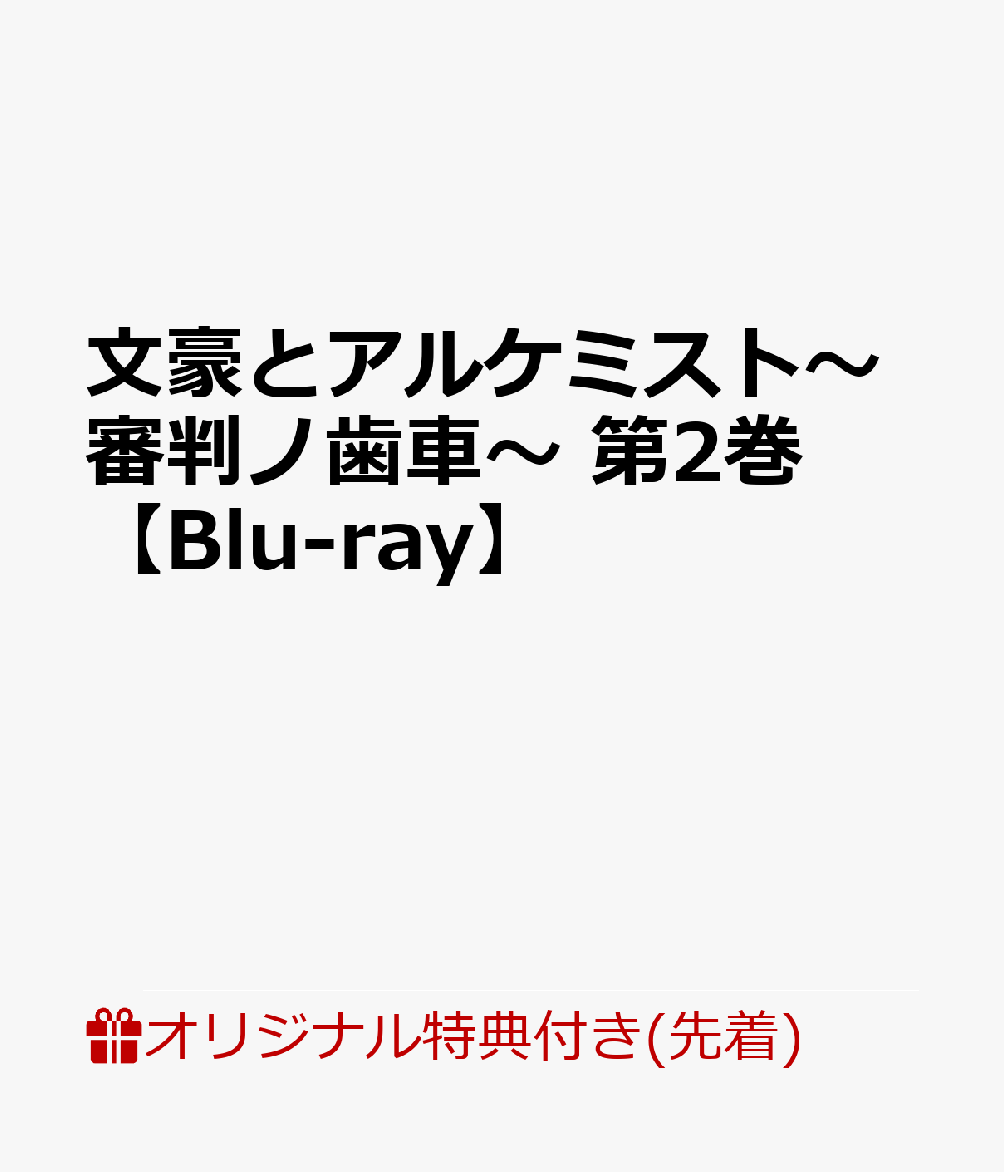 【楽天ブックス限定先着特典】文豪とアルケミスト〜審判ノ歯車〜 第2巻(ブロマイド2枚セット)【Blu-ray】