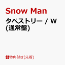 【先着特典】タペストリー / W (通常盤)(A4サイズステッカーシート) [ Snow Man ]
