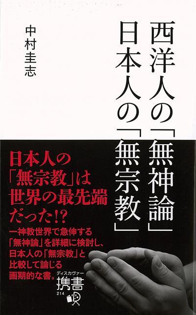 【バーゲン本】西洋人の無神論日本人の無宗教ーディスカヴァー携書 （ディスカヴァー携書） [ 中村　圭志 ]