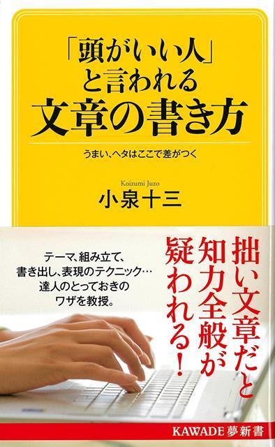 【バーゲン本】頭がいい人と言われる文章の書き方ーKAWADE夢新書
