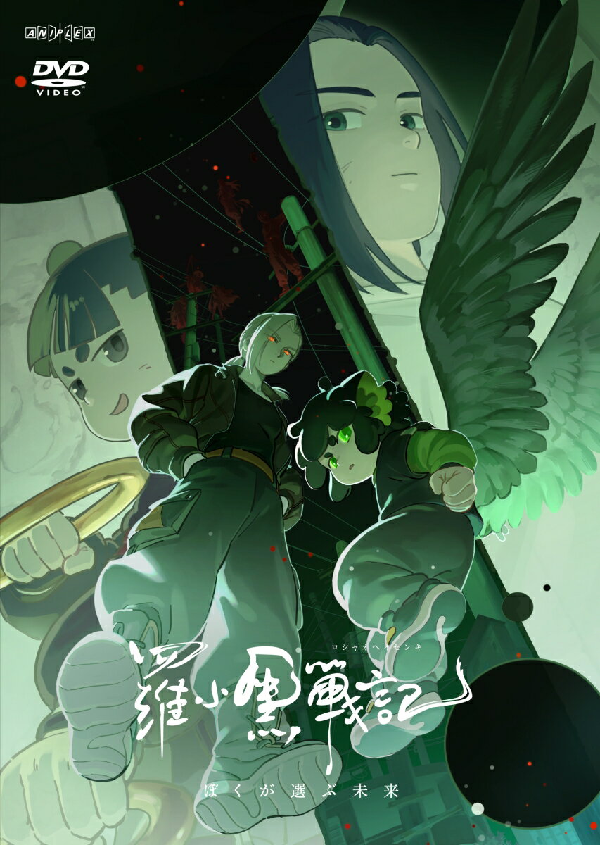 羅小黒戦記2 ぼくらが望む未来(通常版)