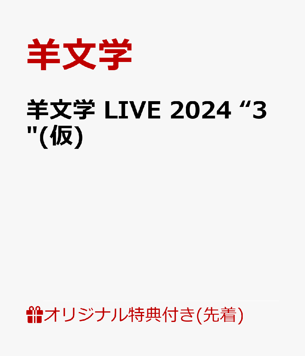 【楽天ブックス限定先着特典】羊文学 LIVE 2024 “3“(仮)(クリアポーチ)