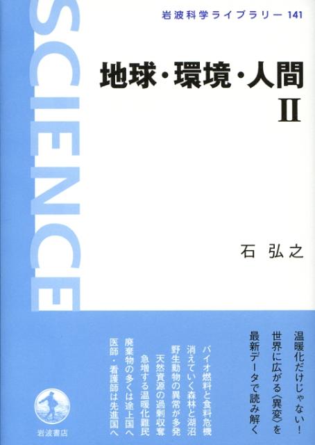地球・環境・人間（2）