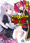 ハイスクールD×D　DX．7 ご先祖さまはトリックスター!?（7） （ファンタジア文庫） [ 石踏　一榮 ]