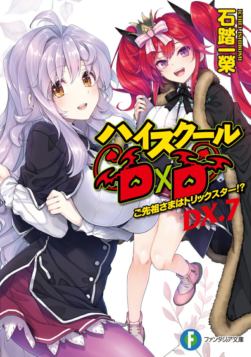 ハイスクールD×D DX．7 ご先祖さまはトリックスター!?