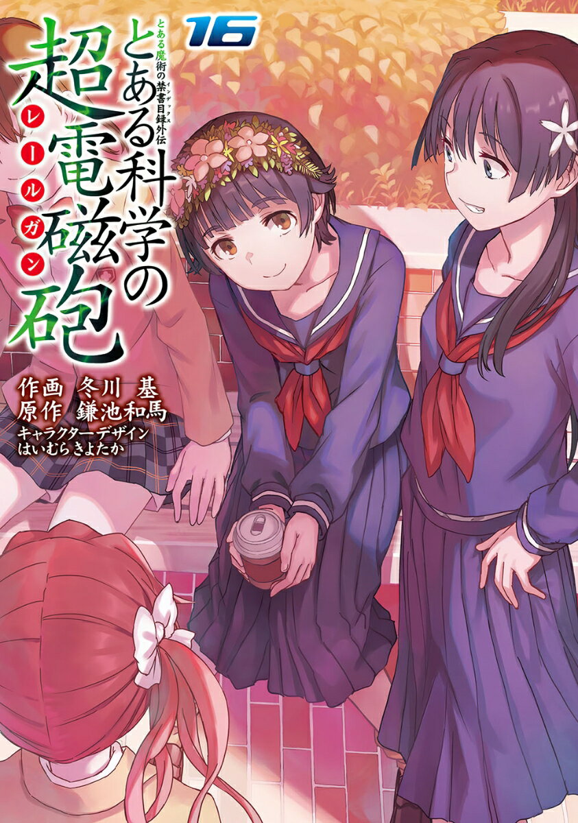 とある魔術の禁書目録外伝 とある科学の超電磁砲 16巻