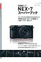 SONY　α　NEX-7スーパーブック コンパクトカメラ並みの小さなボディに高画質＆高速レ （Gakken　camera　mook）