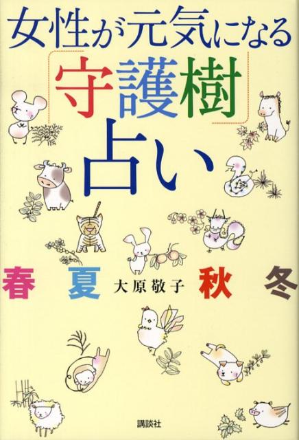 女性が元気になる「守護樹」占い 春夏秋冬 [ 大原敬子 ]