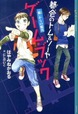 都会のトム＆ソーヤ　ゲーム・ブック　「館」からの脱出 （YA！　ENTERTAINMENT） [ はやみね かおる ]