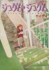 ジュゲム・ジュゲム 1巻 表紙