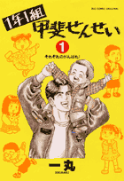 1年1組甲斐せんせい（1）