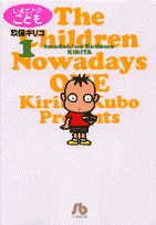 いまどきのこども（1）