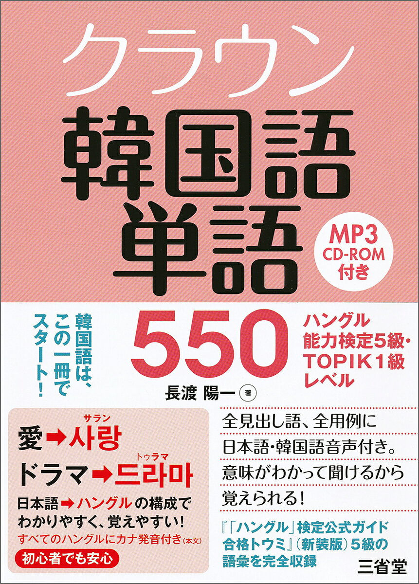 クラウン　韓国語単語550 ハングル能力検定5級・TOPIC1級レベル [ 長渡 陽一 ]