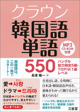 クラウン　韓国語単語550 ハングル能力検定5級・TOPIC1級レベル [ 長渡 陽一 ]