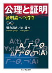 公理と証明 証明論への招待 （ちくま学芸文庫） [ 彌永昌吉 ]