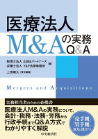 医療法人M＆Aの実務Q＆A