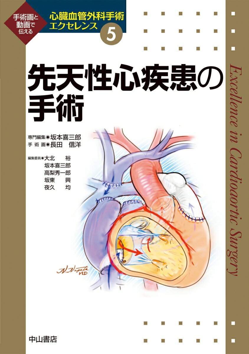 先天性心疾患の手術（第5巻）