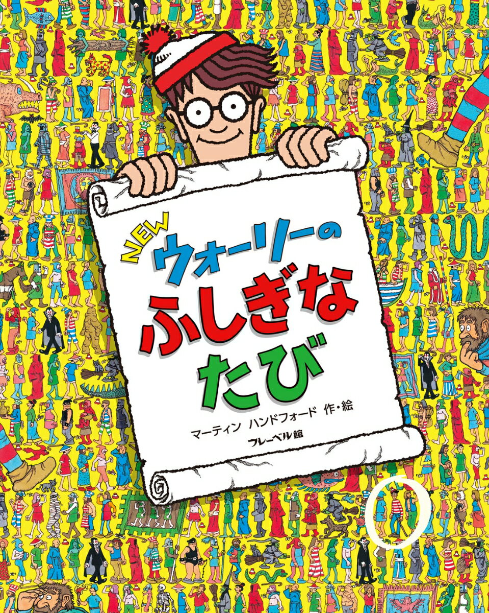 ウォーリーをさがせ　絵本 Newウォーリーの　ふしぎな　たび （Newウォーリーをさがせ！） [ マーティン・ハンドフォード ]