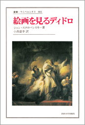 絵画を見るディドロ （叢書・ウニベルシタス　481） [ ジャン・スタロバンスキー ]