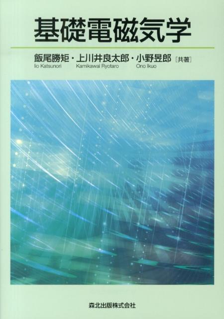 基礎電磁気学 [ 飯尾勝矩 ]