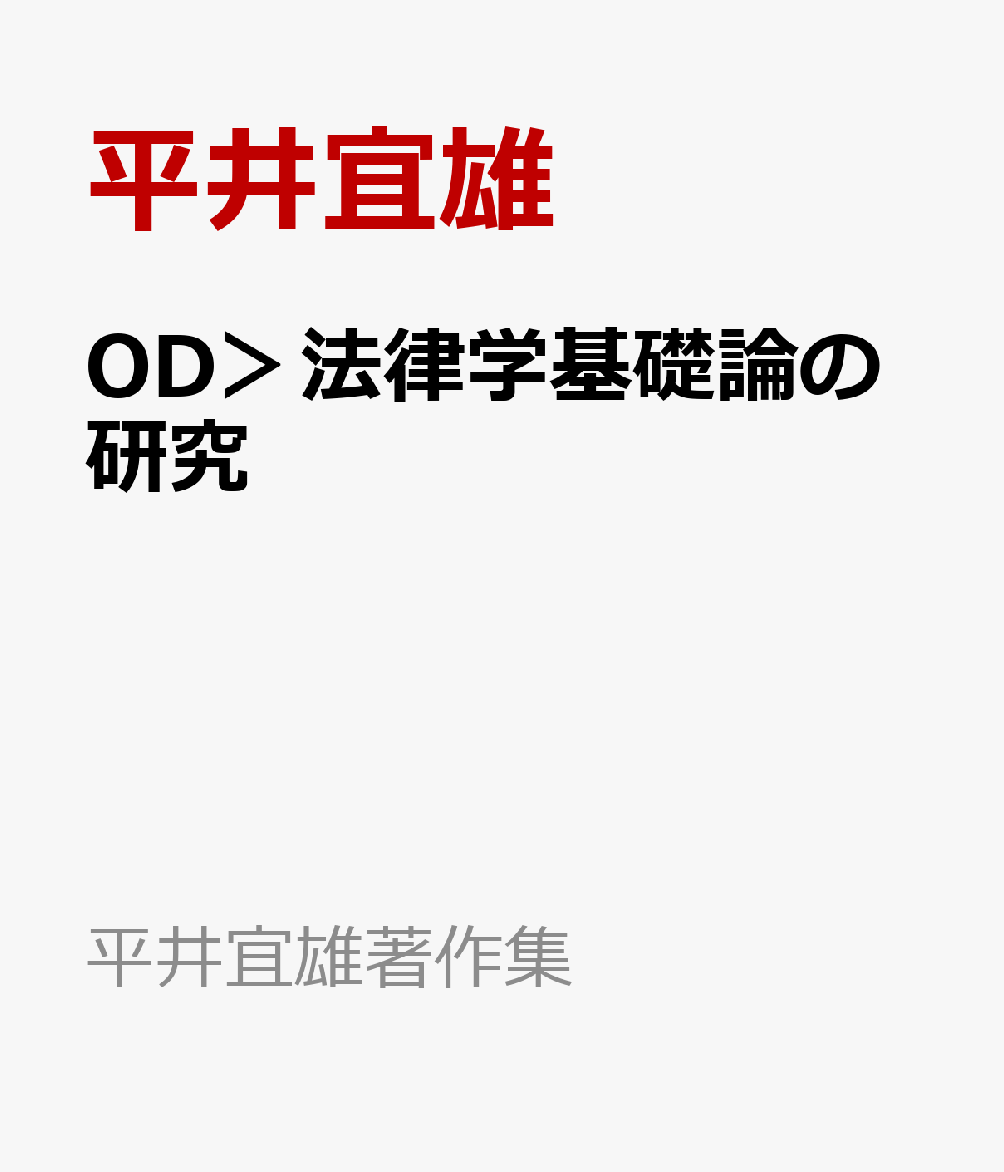 OD＞法律学基礎論の研究