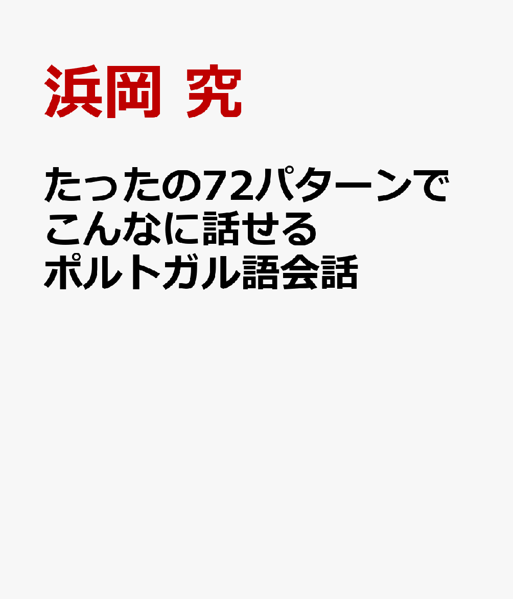 たったの72パターンでこんなに話せるポルトガル語会話 